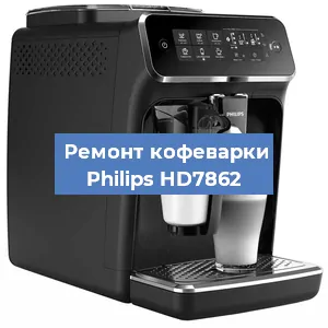 Замена прокладок на кофемашине Philips HD7862 в Челябинске